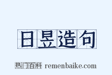 日昱造句是什么意思的图片